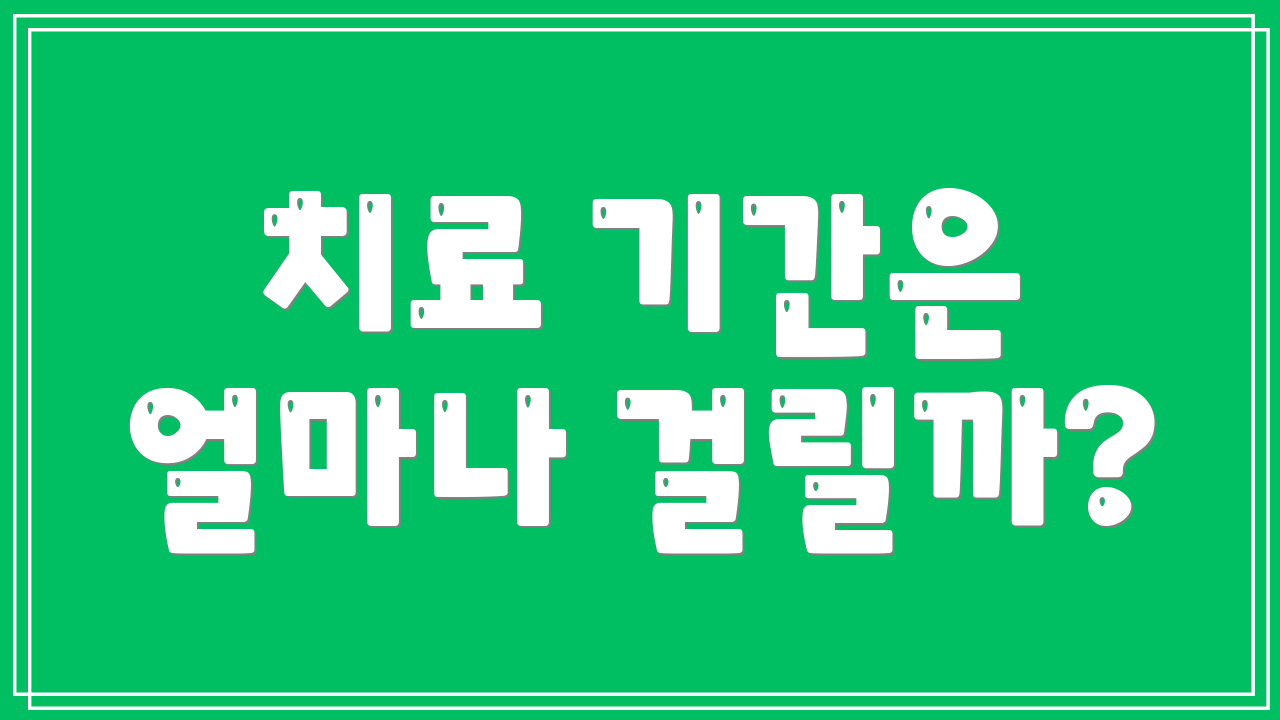 치료 기간은 얼마나 걸릴까?