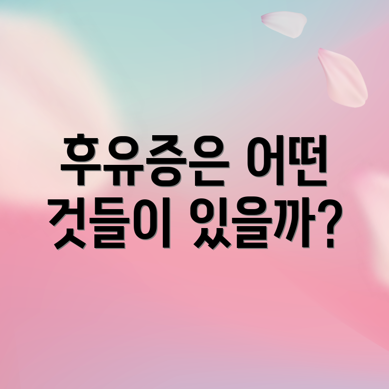 후유증은 어떤 것들이 있을까?