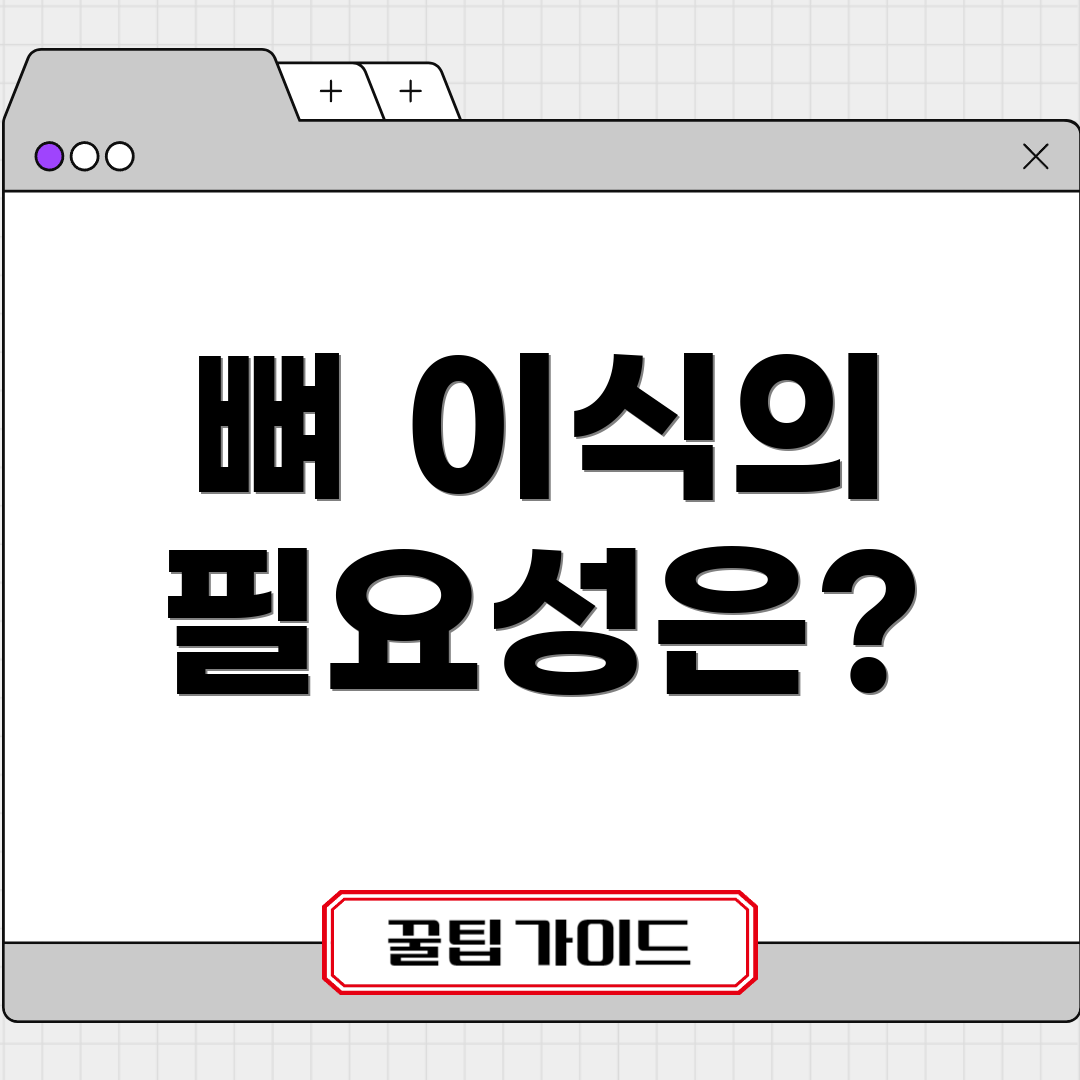 뼈 이식의 필요성은?