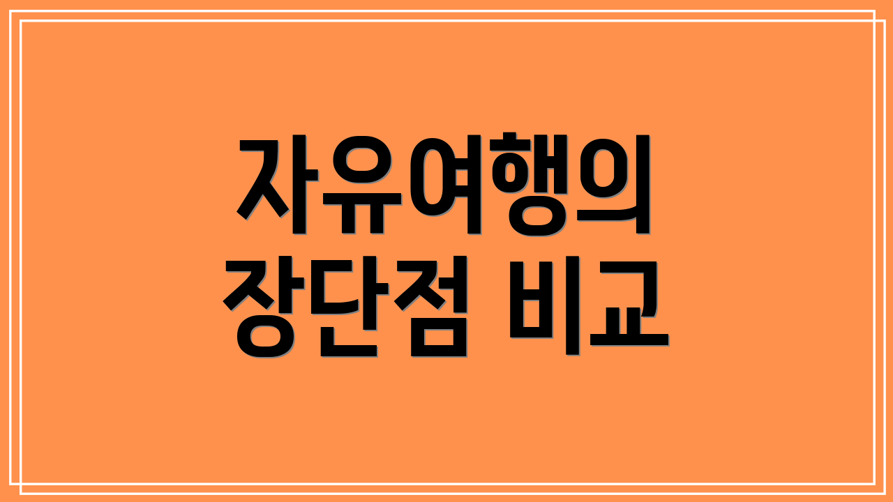 자유여행의 장단점 비교