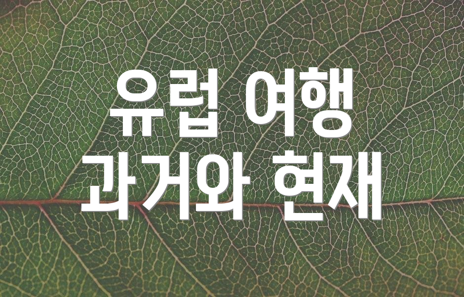 유럽 여행 과거와 현재