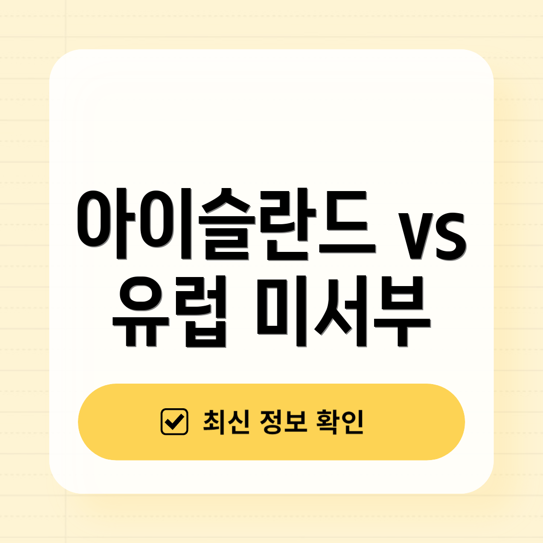 아이슬란드 vs 유럽 미서부