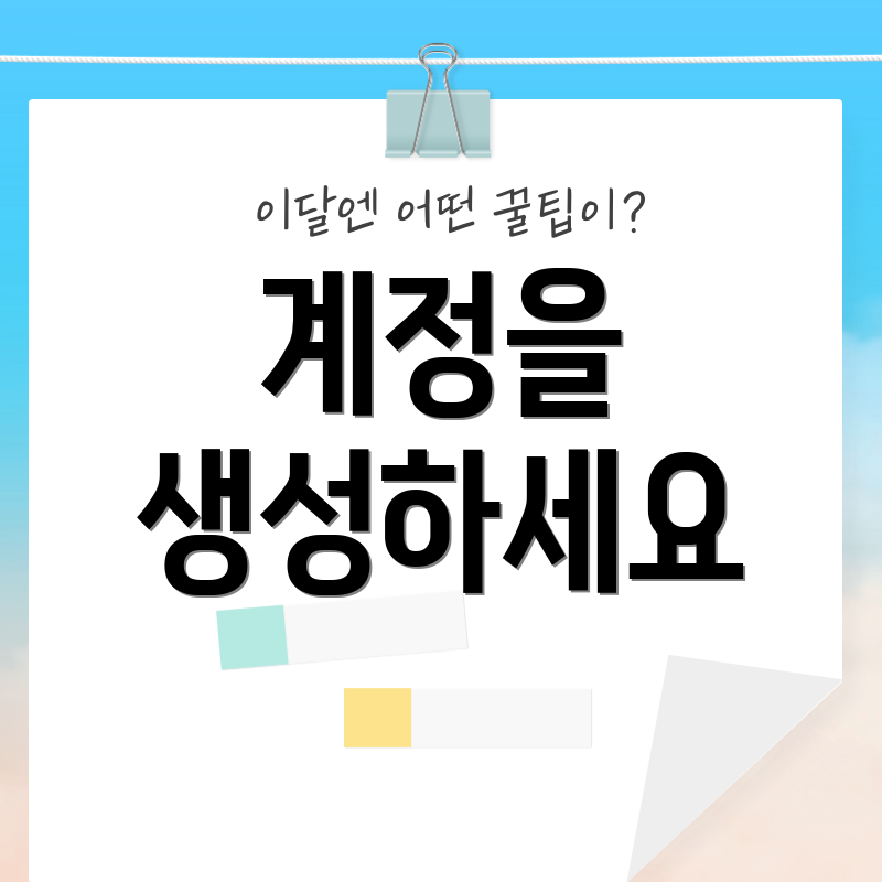 계정을 생성하세요