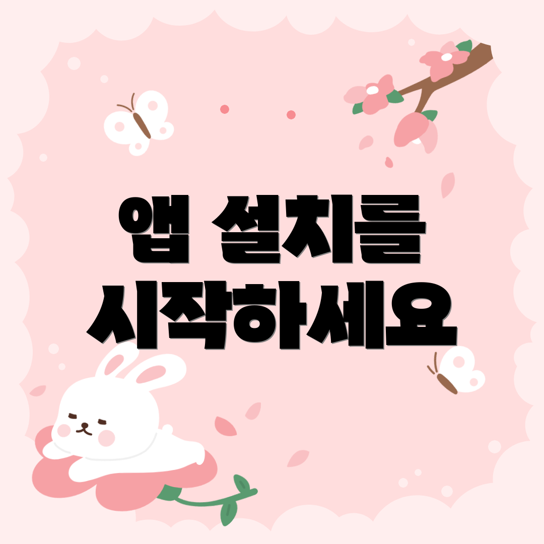 앱 설치를 시작하세요