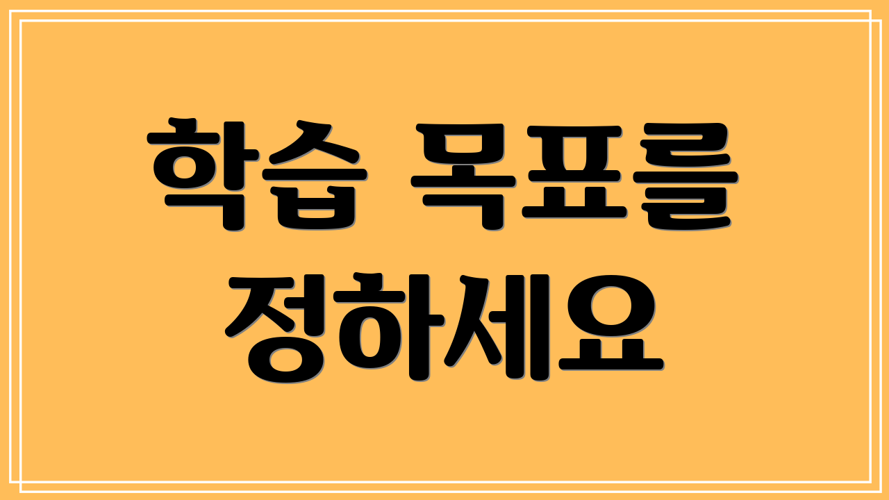 학습 목표를 정하세요