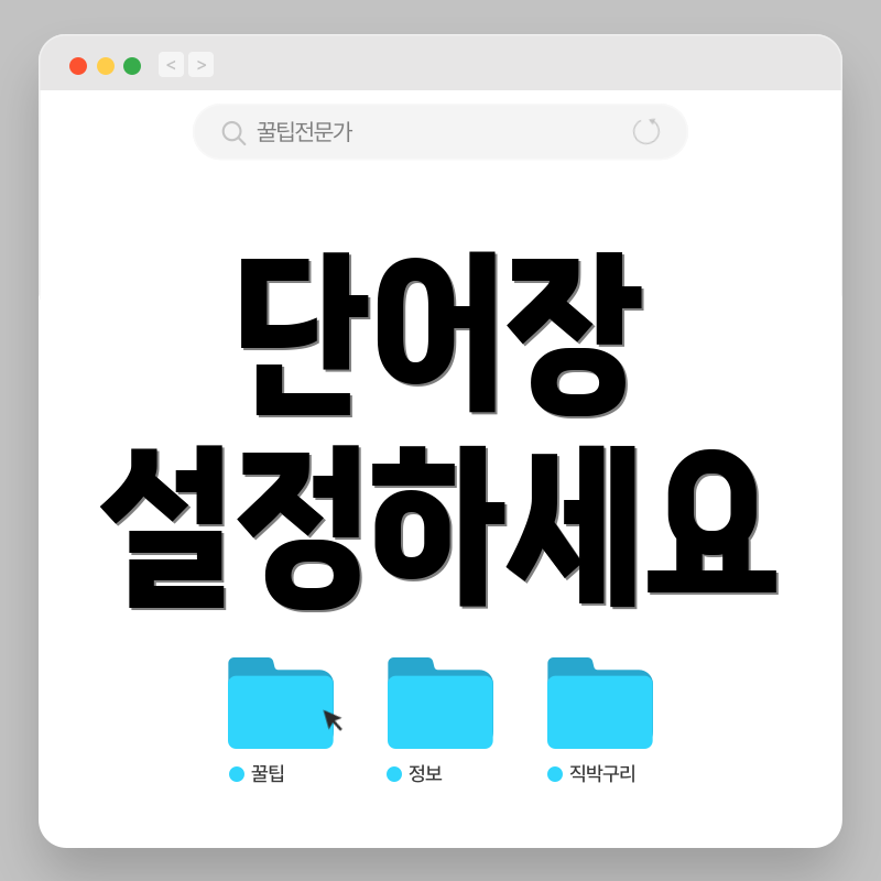 단어장 설정하세요