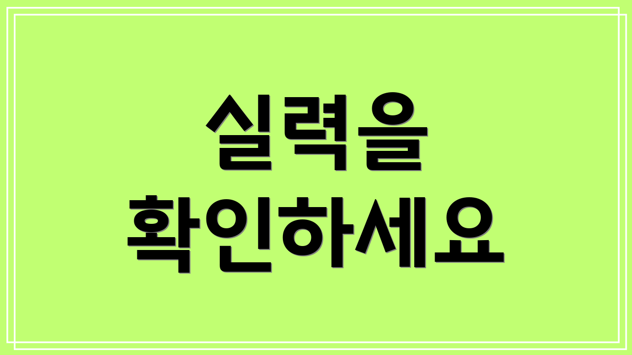 실력을 확인하세요