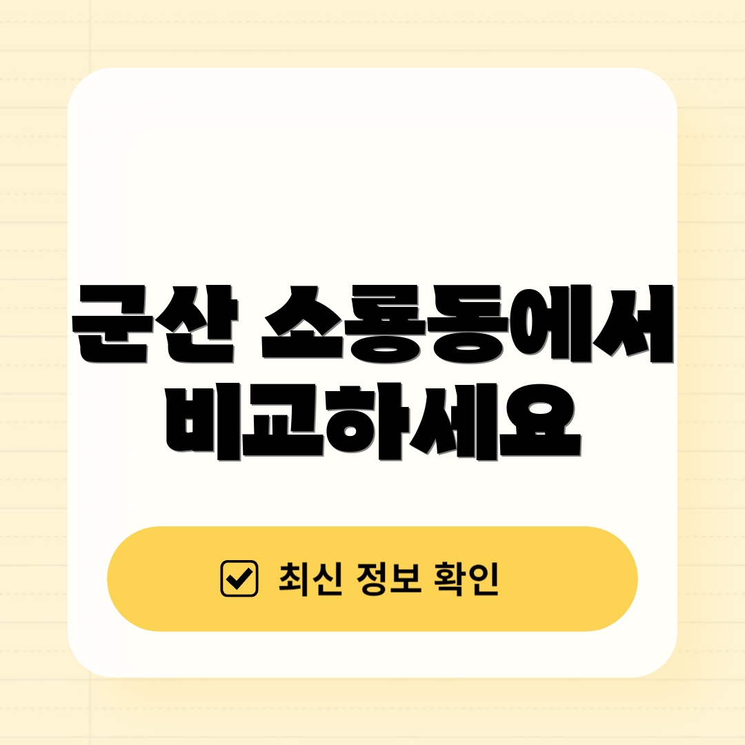 군산 소룡동에서 비교하세요