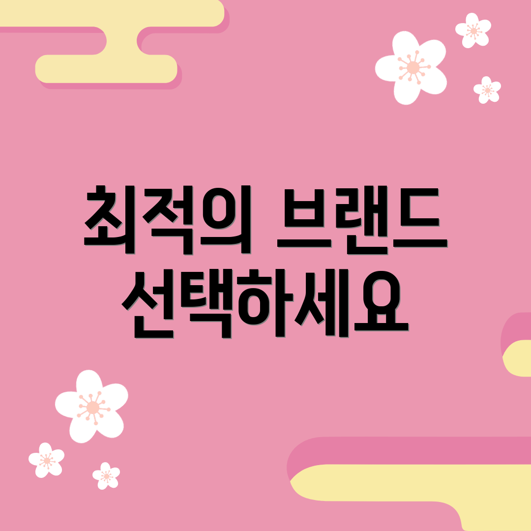최적의 브랜드 선택하세요