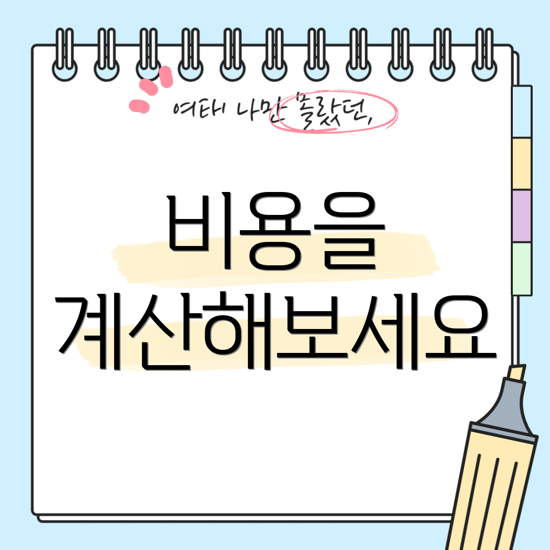 비용을 계산해보세요