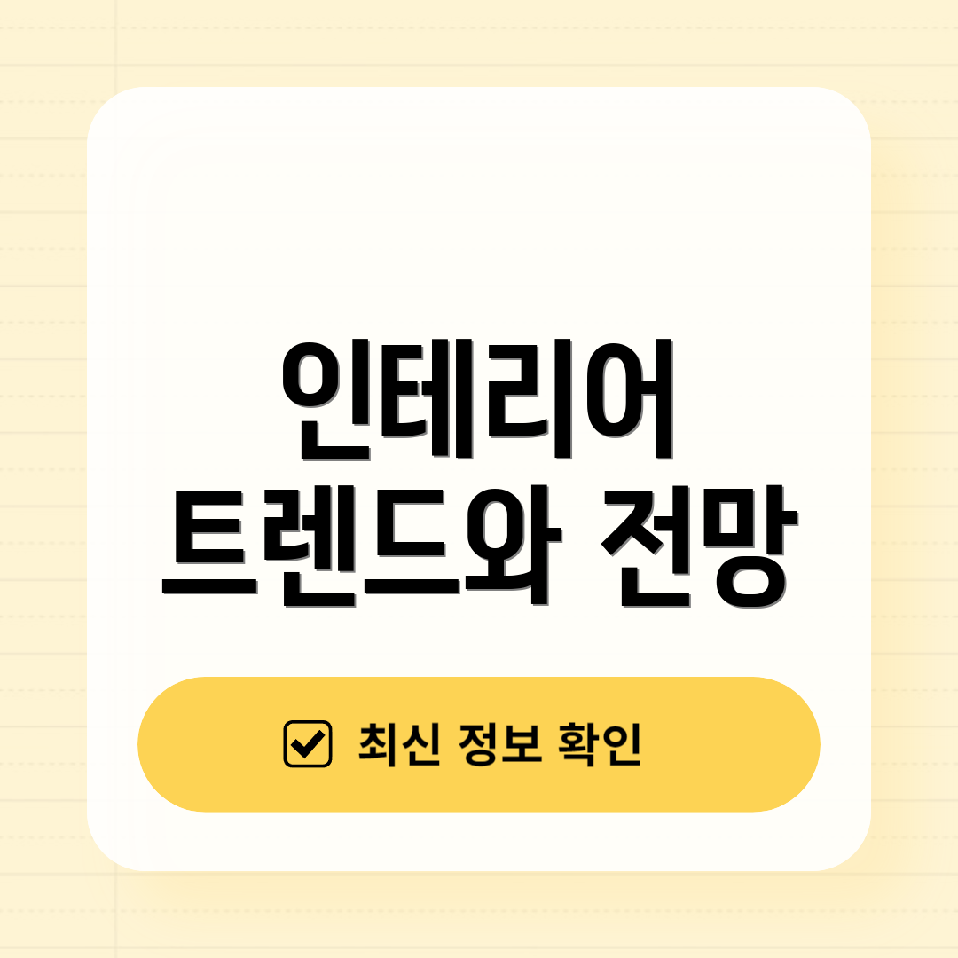 인테리어 트렌드와 전망