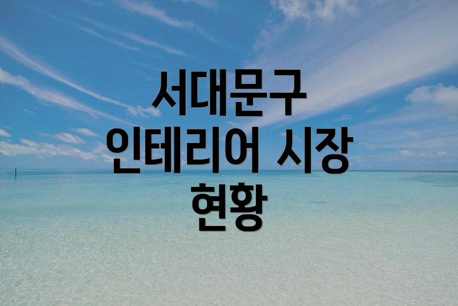 서대문구 인테리어 시장 현황