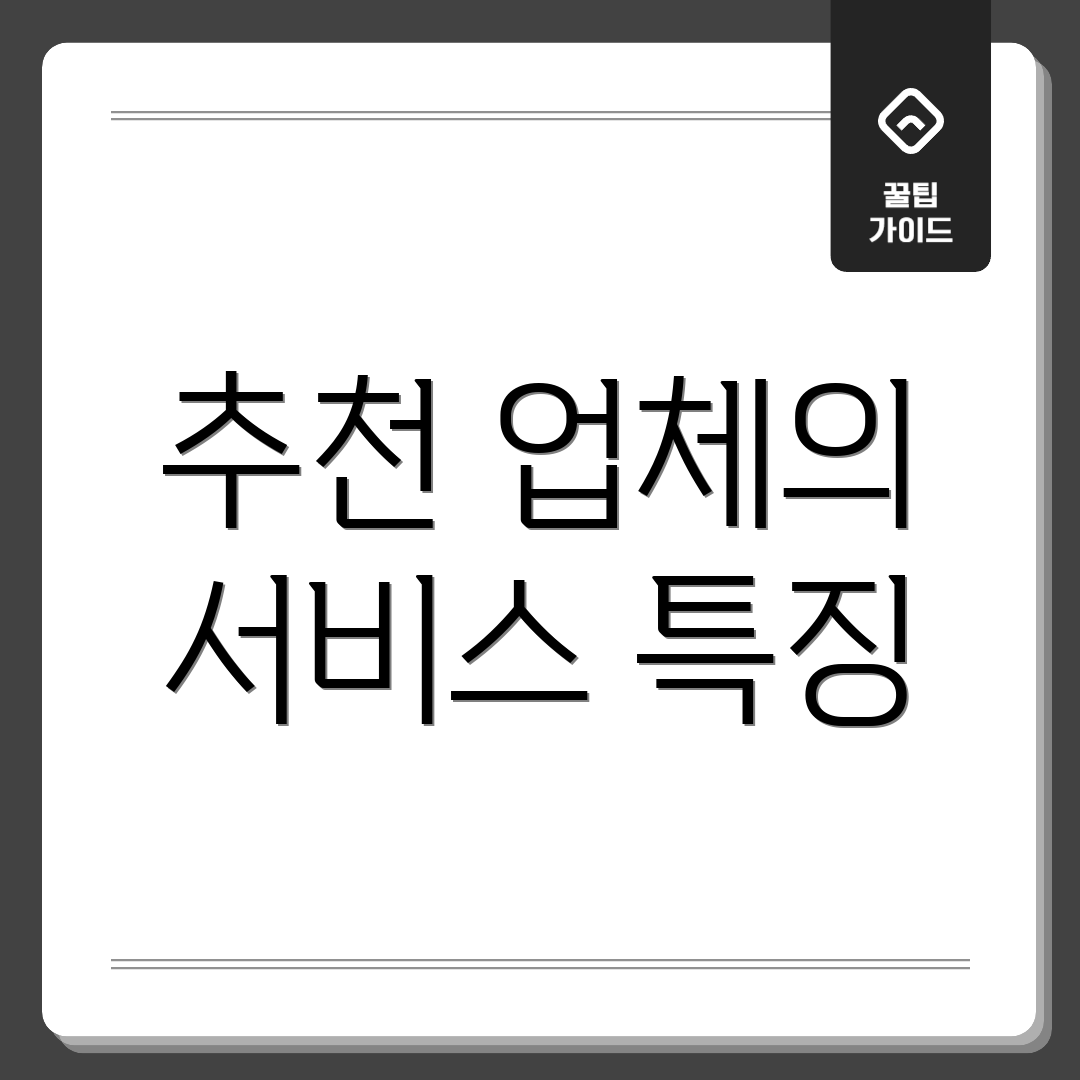 추천 업체의 서비스 특징