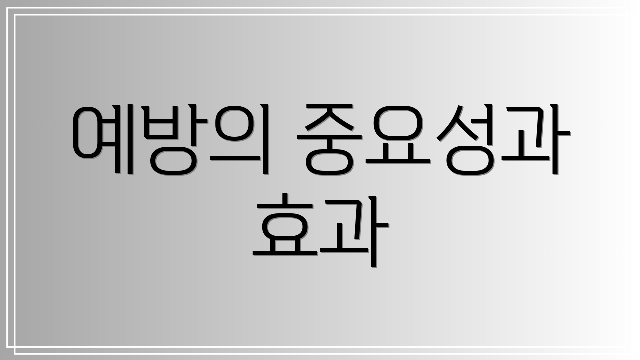 예방의 중요성과 효과