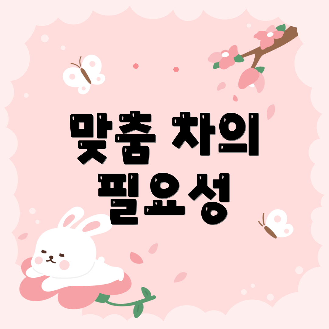 맞춤 차의 필요성