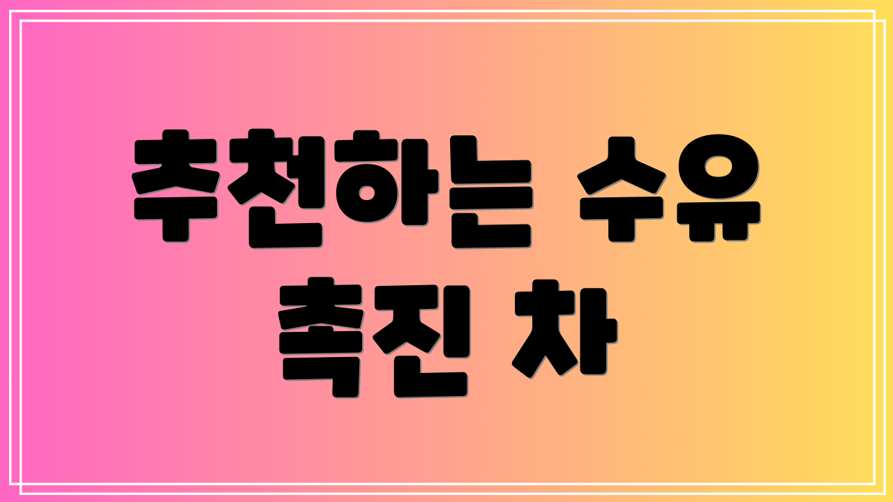 추천하는 수유 촉진 차