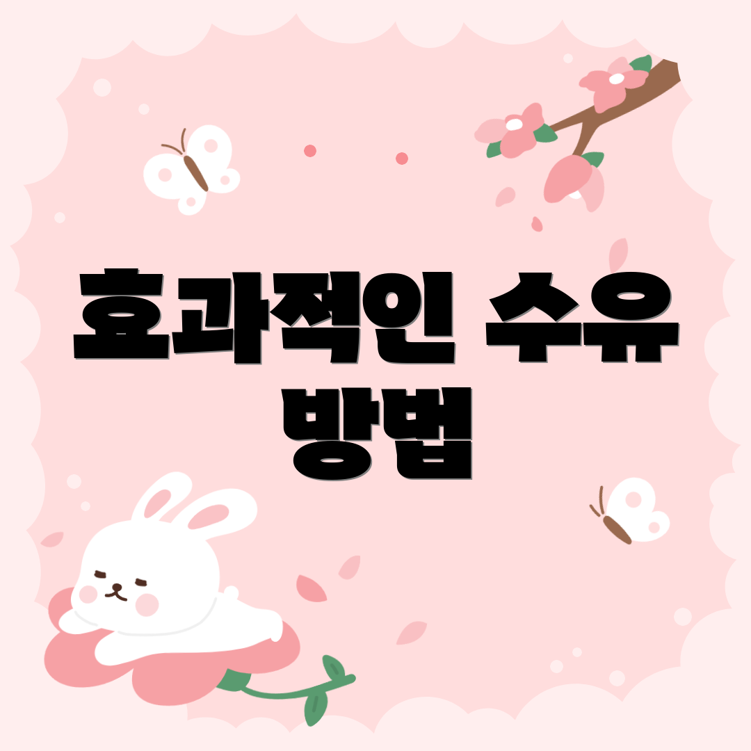 효과적인 수유 방법