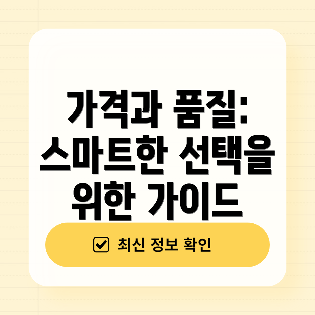 가격과 품질: 스마트한 선택을 위한 가이드