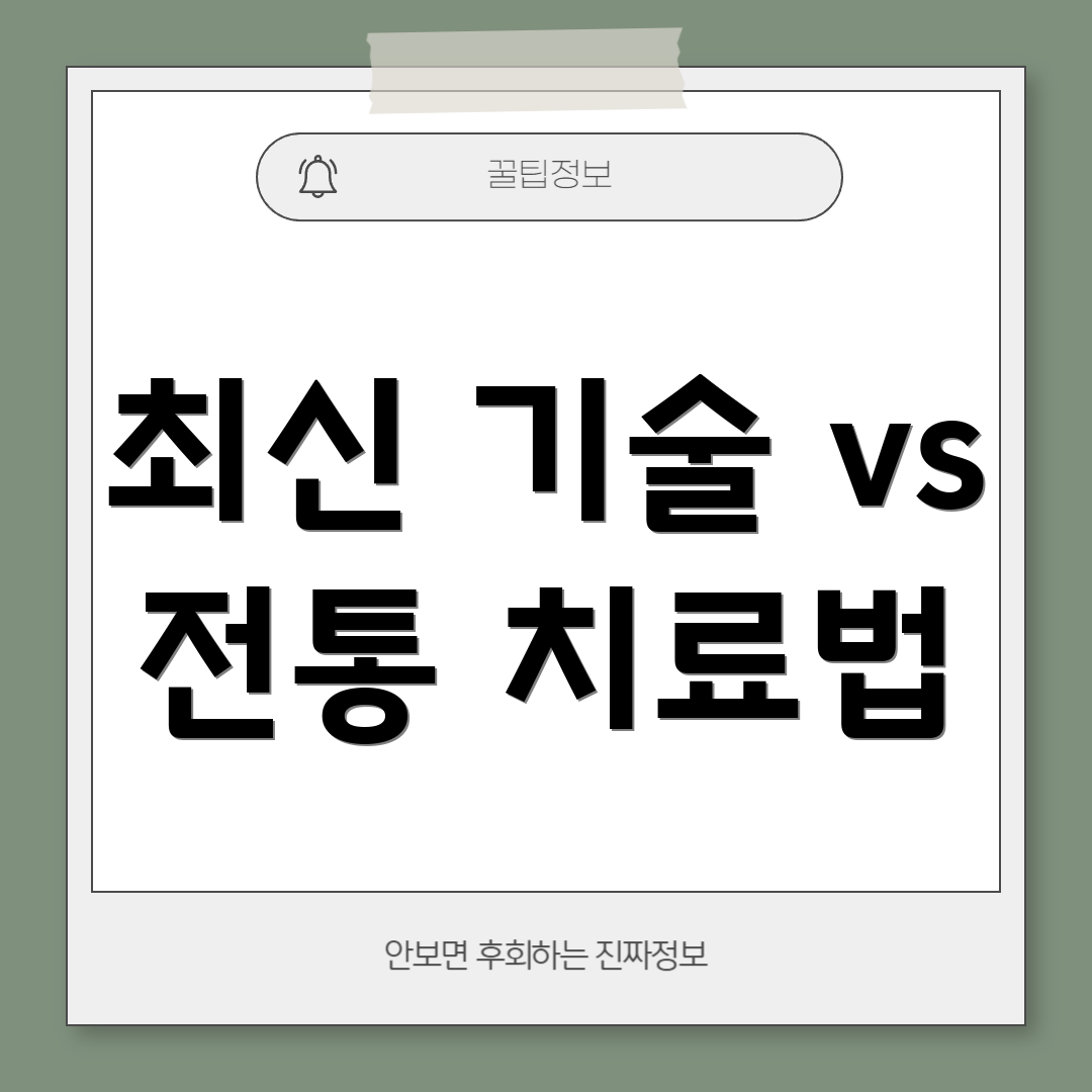 최신 기술 vs 전통 치료법