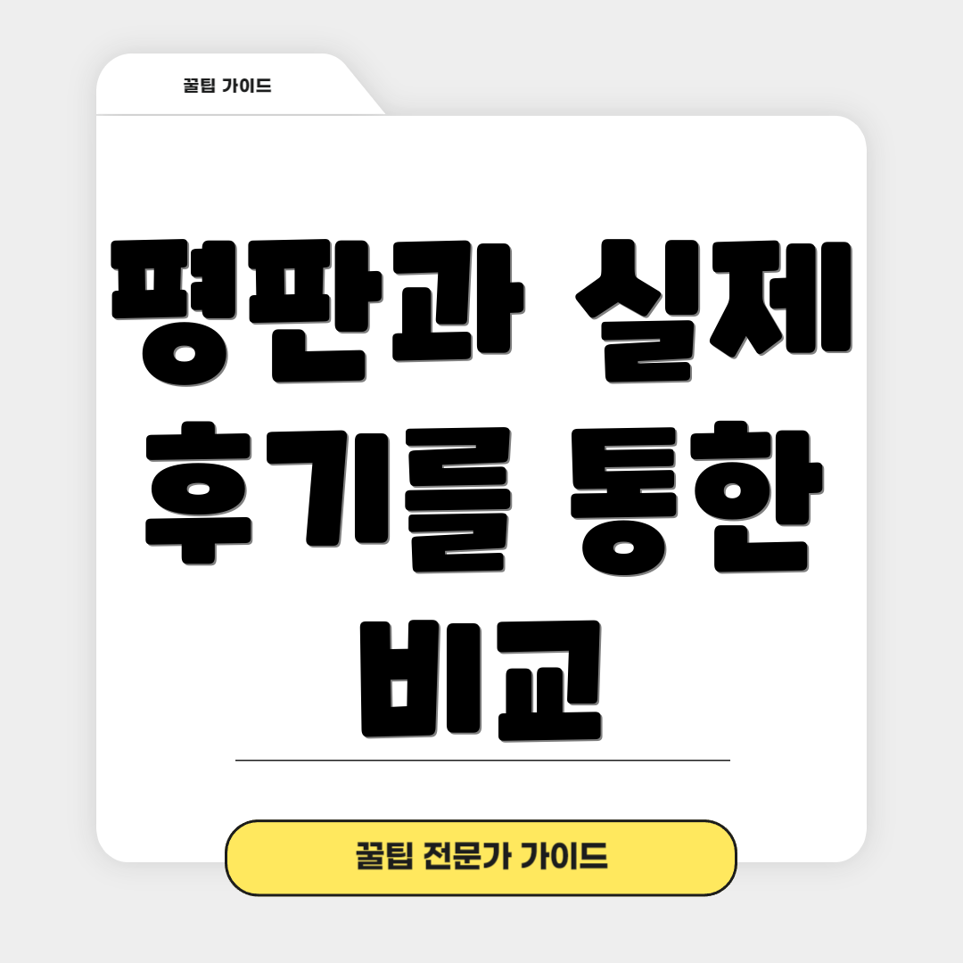 평판과 실제 후기를 통한 비교