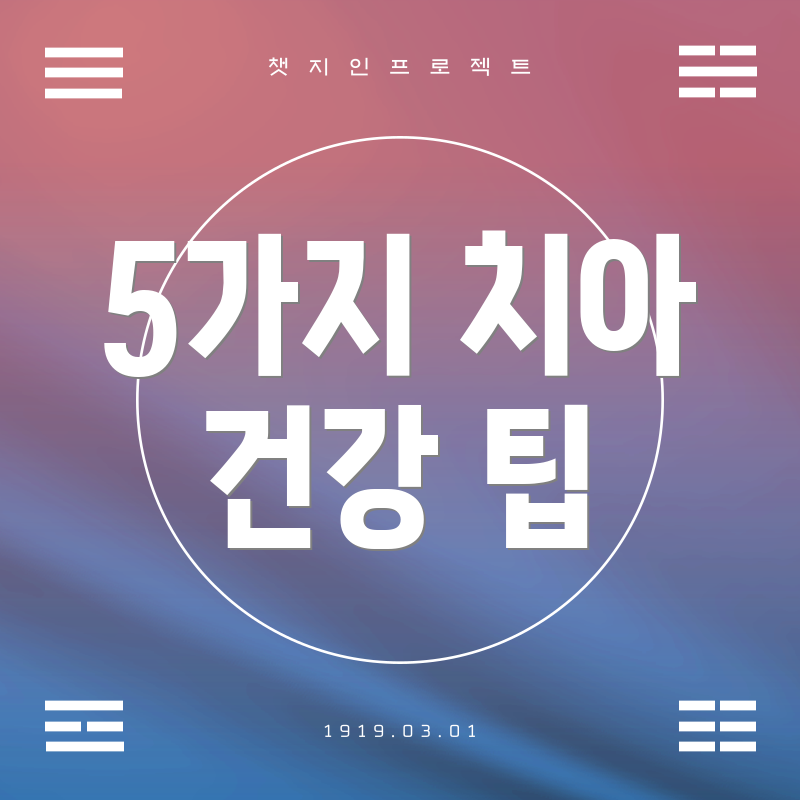 5가지 치아 건강 팁