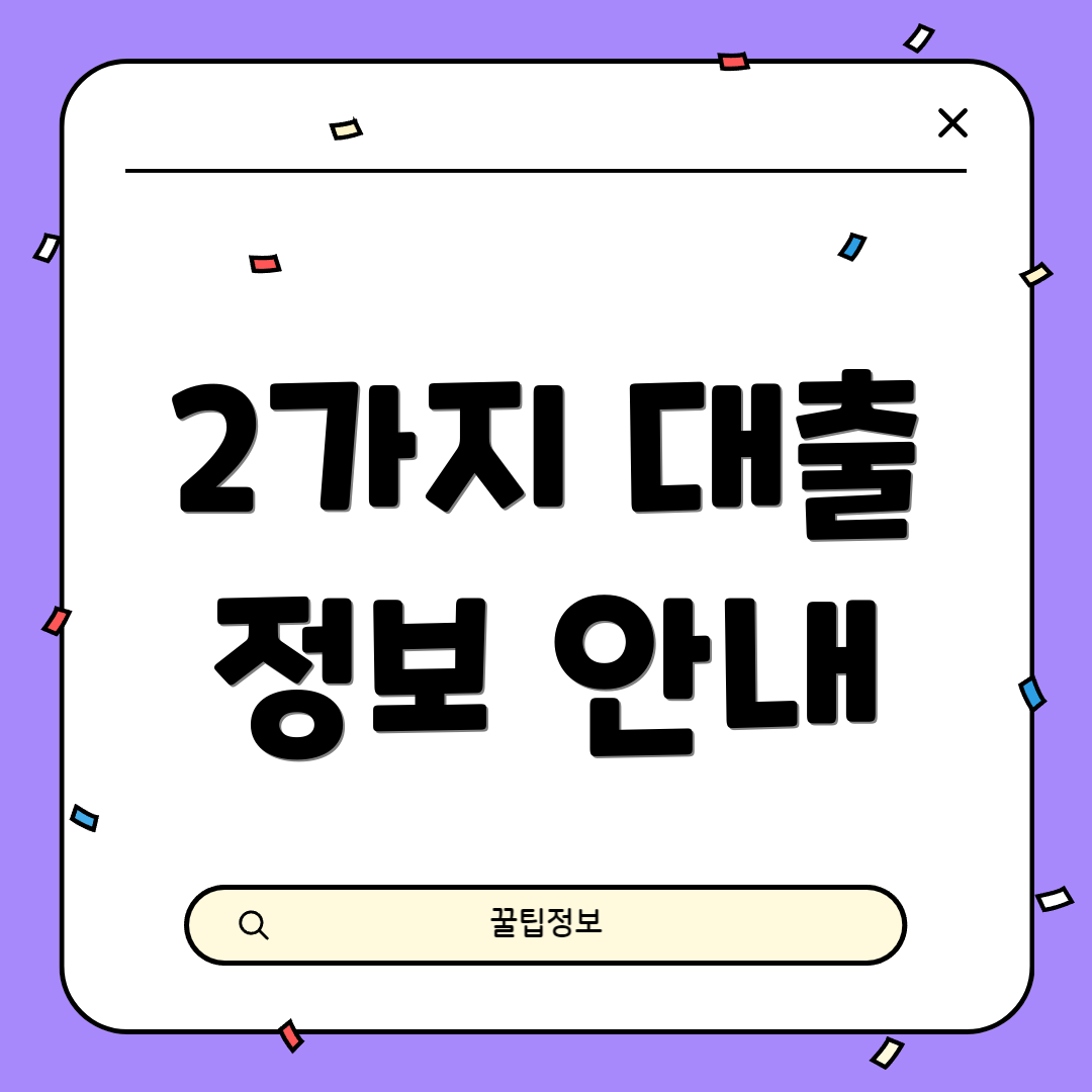 2가지 대출 정보 안내