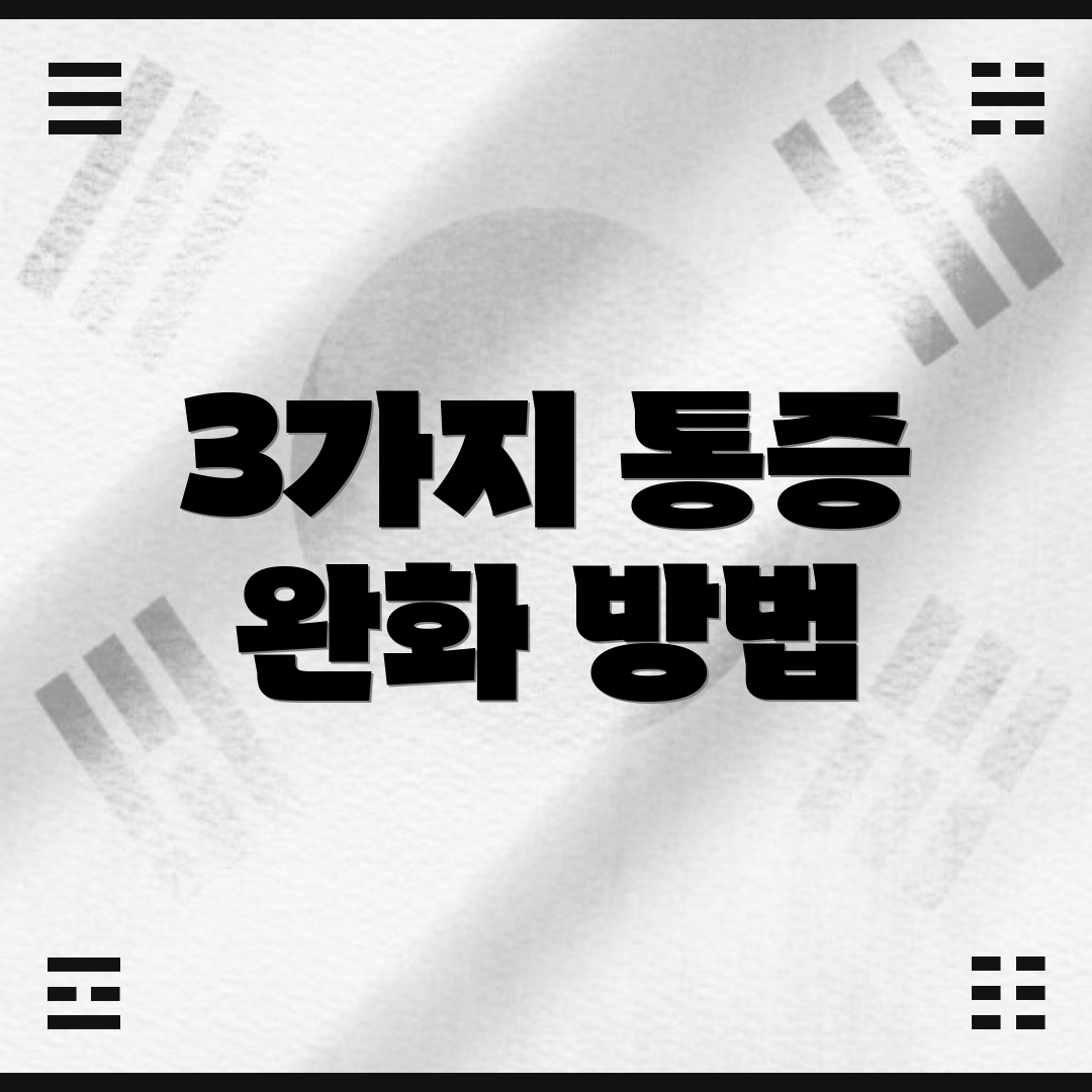 3가지 통증 완화 방법