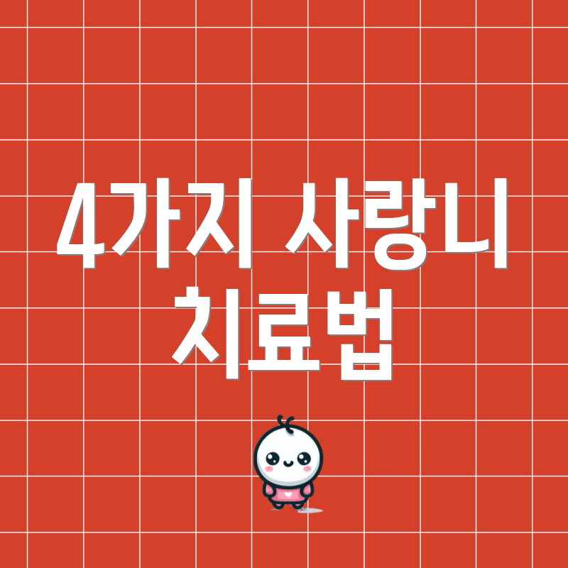 4가지 사랑니 치료법