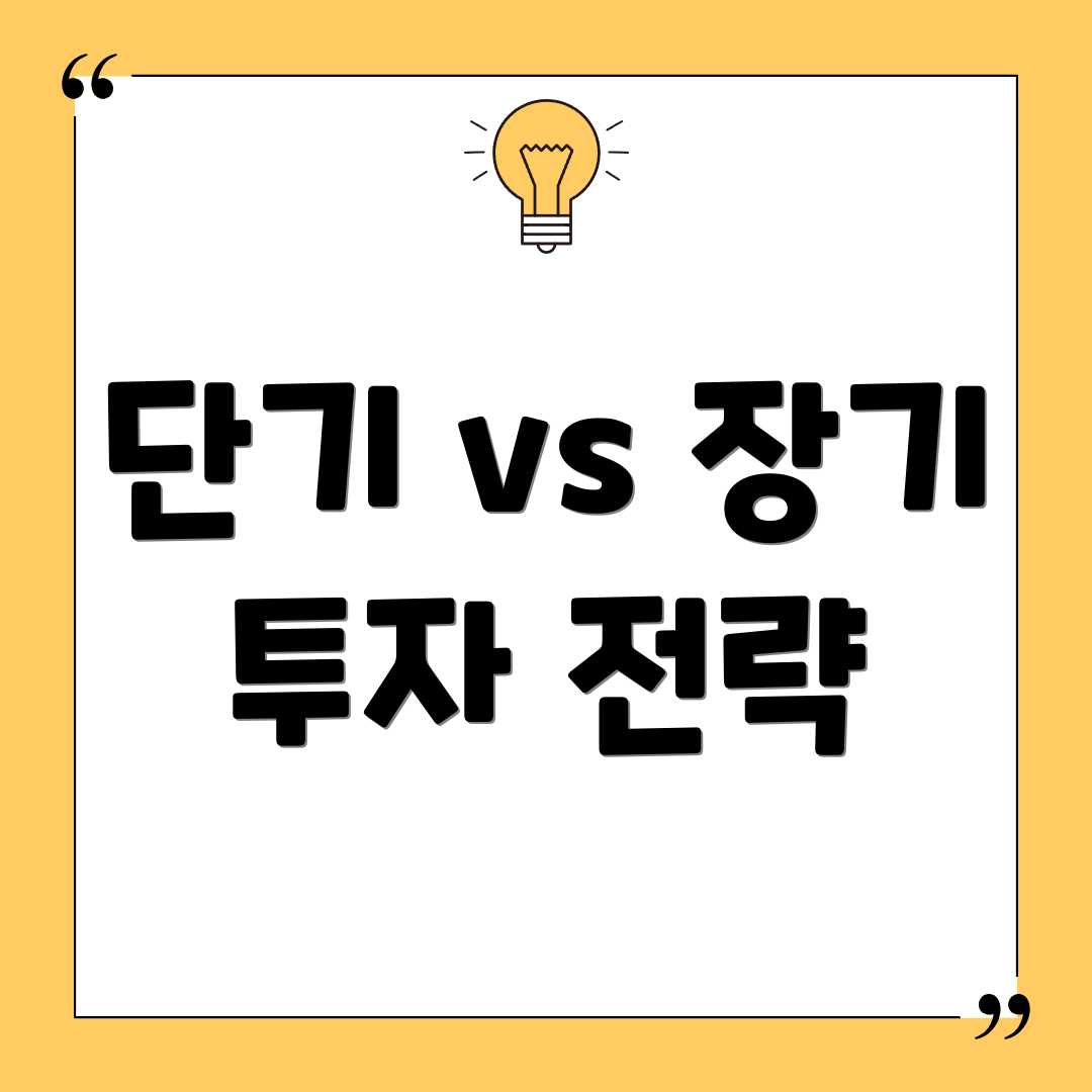 단기 vs 장기 투자 전략