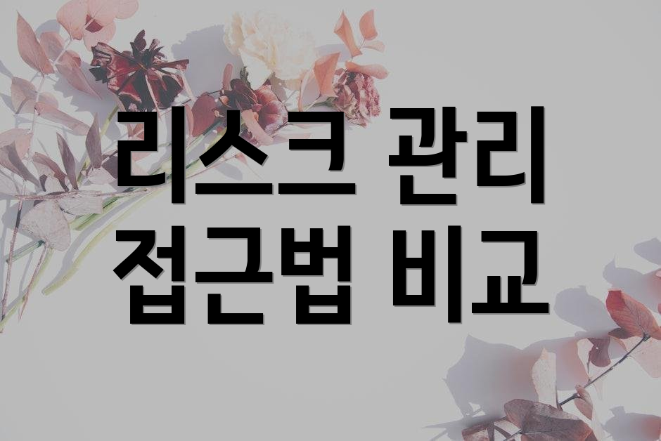 리스크 관리 접근법 비교