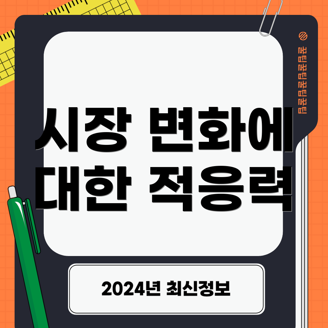 시장 변화에 대한 적응력