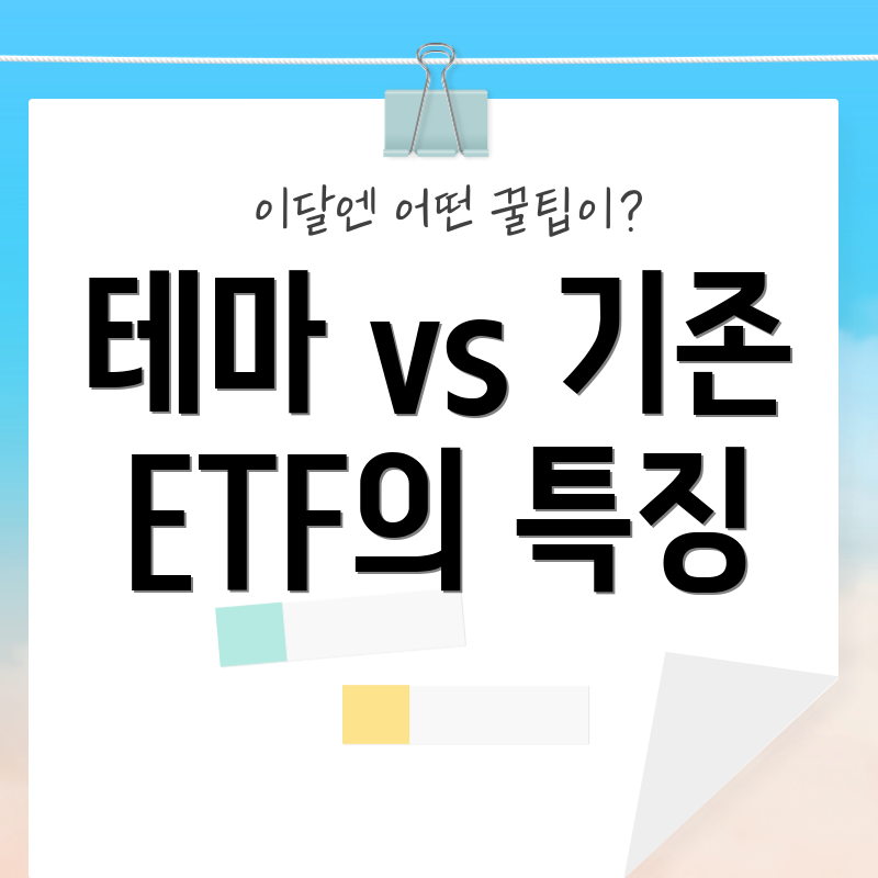 테마 vs 기존 ETF의 특징