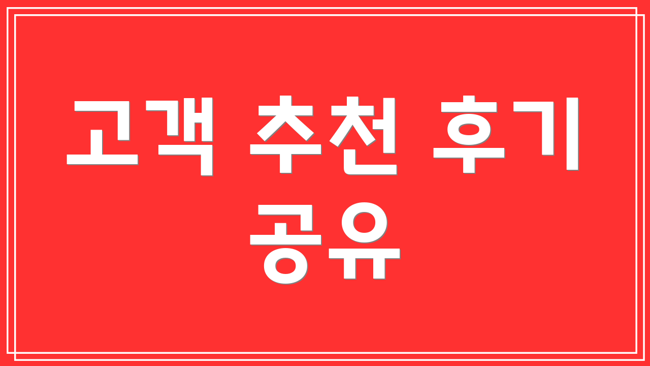 고객 추천 후기 공유