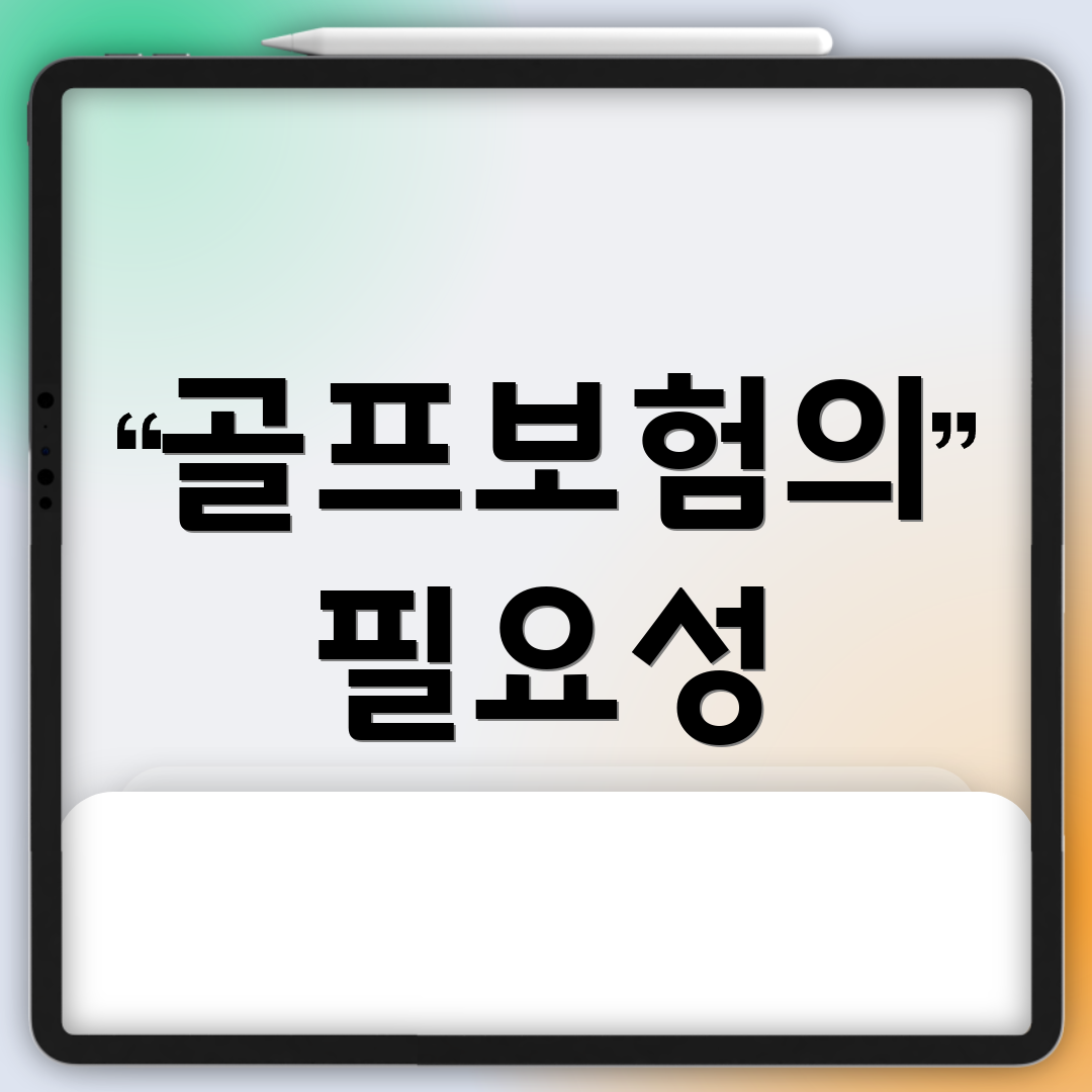 골프보험의 필요성