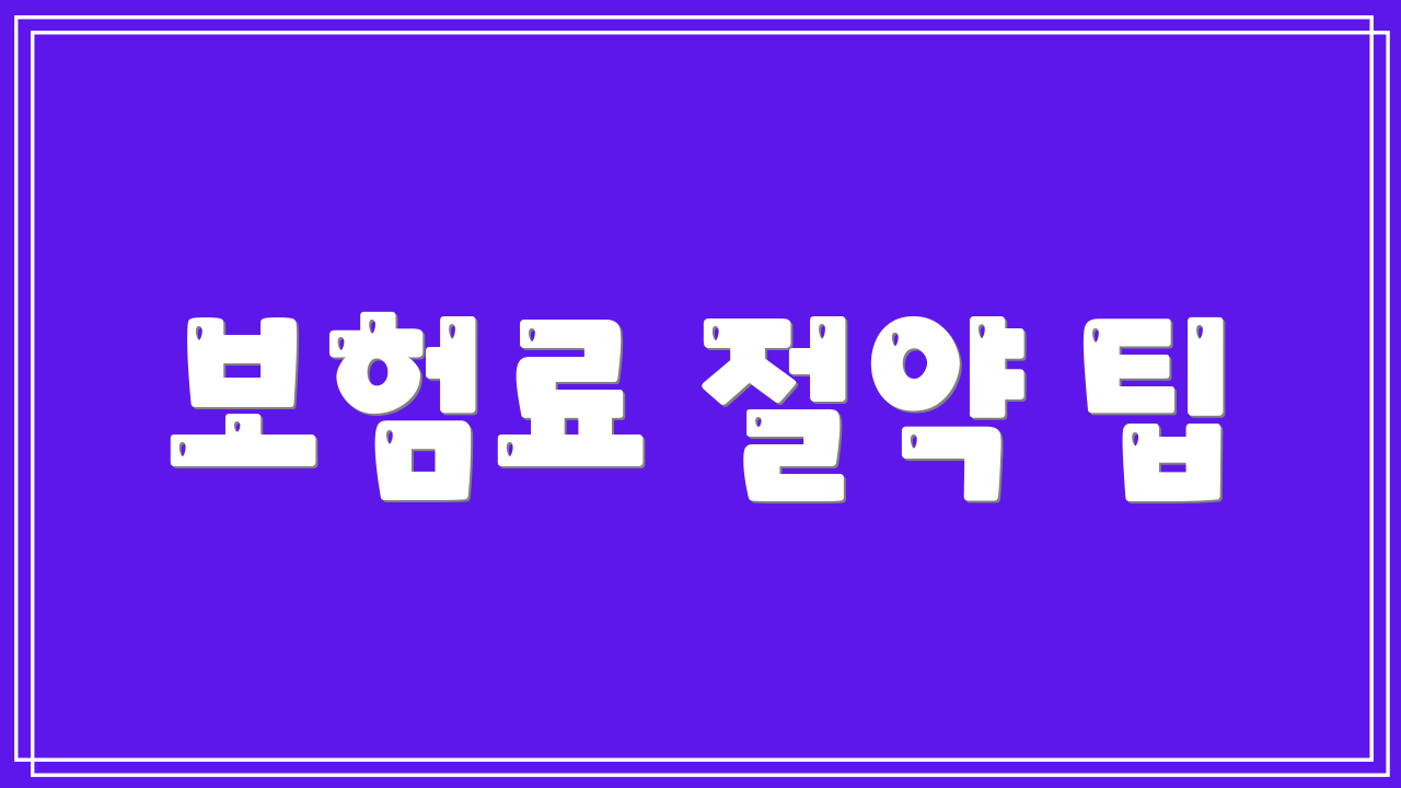 보험료 절약 팁