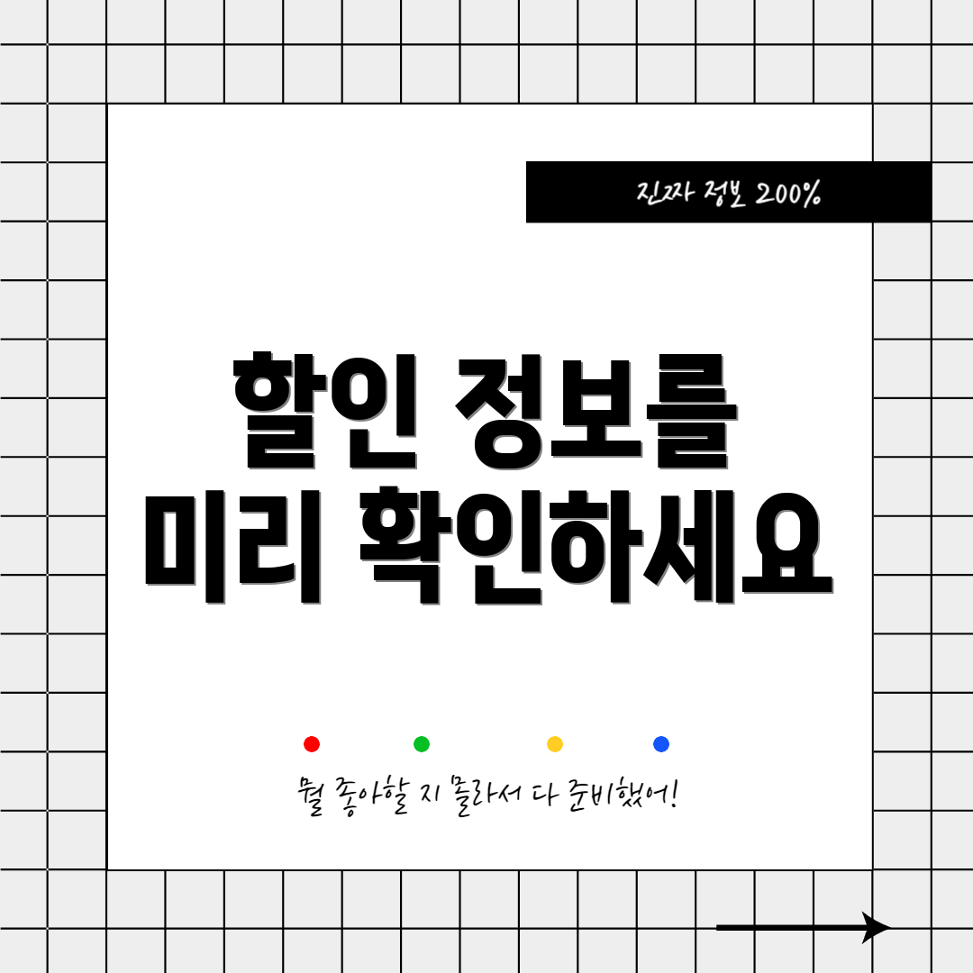 할인 정보를 미리 확인하세요