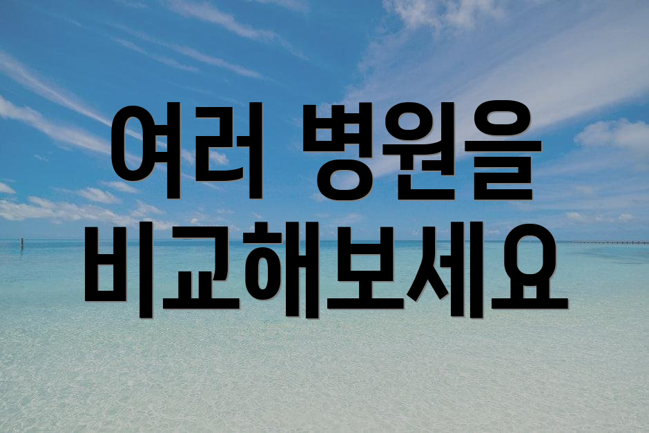 여러 병원을 비교해보세요