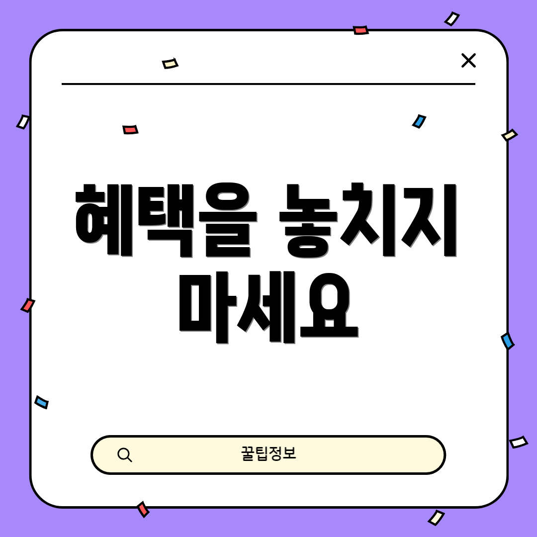 혜택을 놓치지 마세요