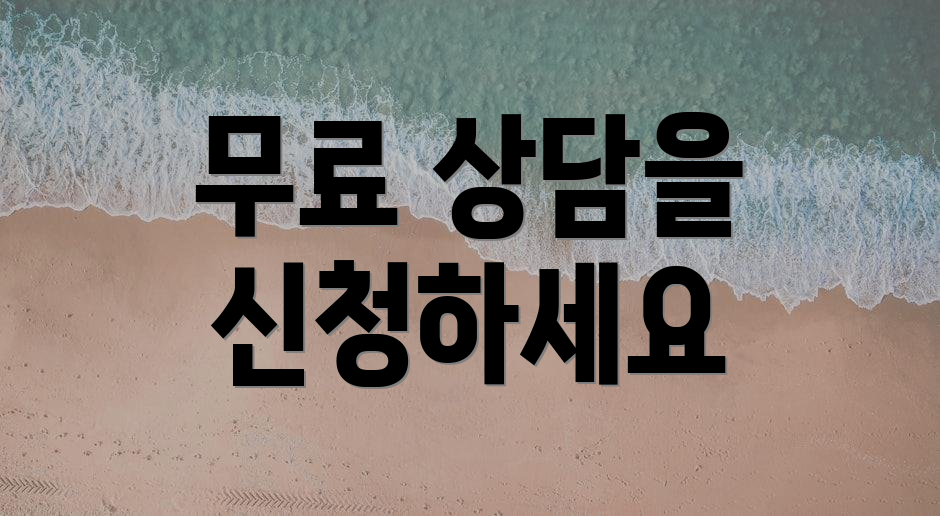 무료 상담을 신청하세요