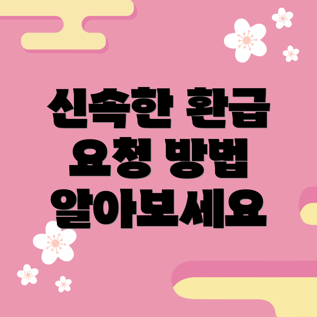 신속한 환급 요청 방법 알아보세요