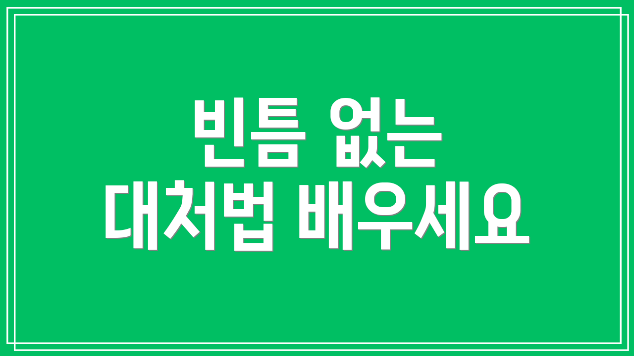 빈틈 없는 대처법 배우세요