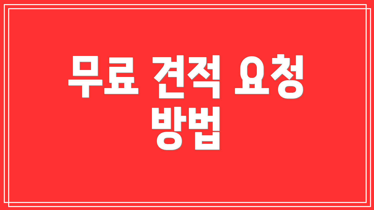 무료 견적 요청 방법