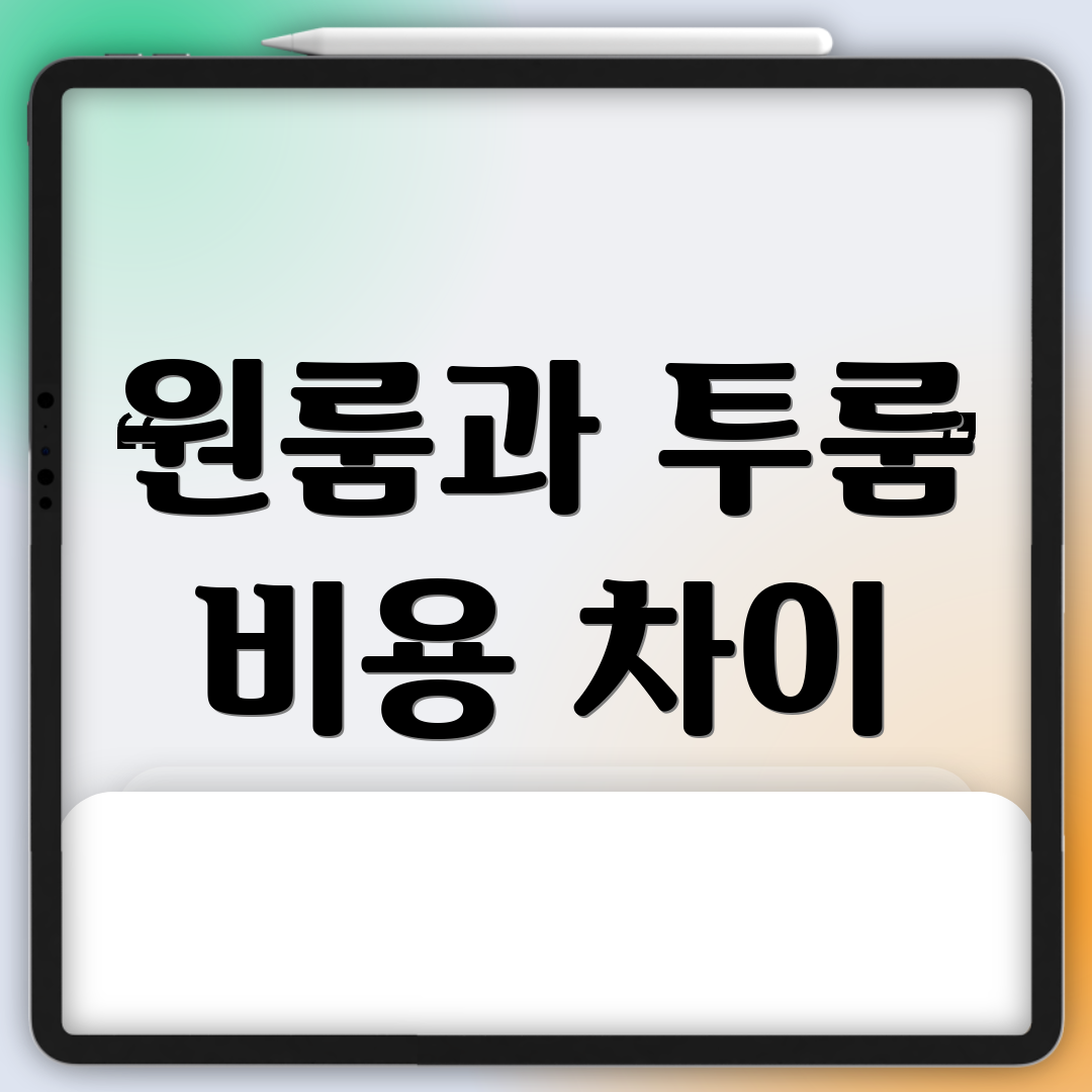 원룸과 투룸 비용 차이