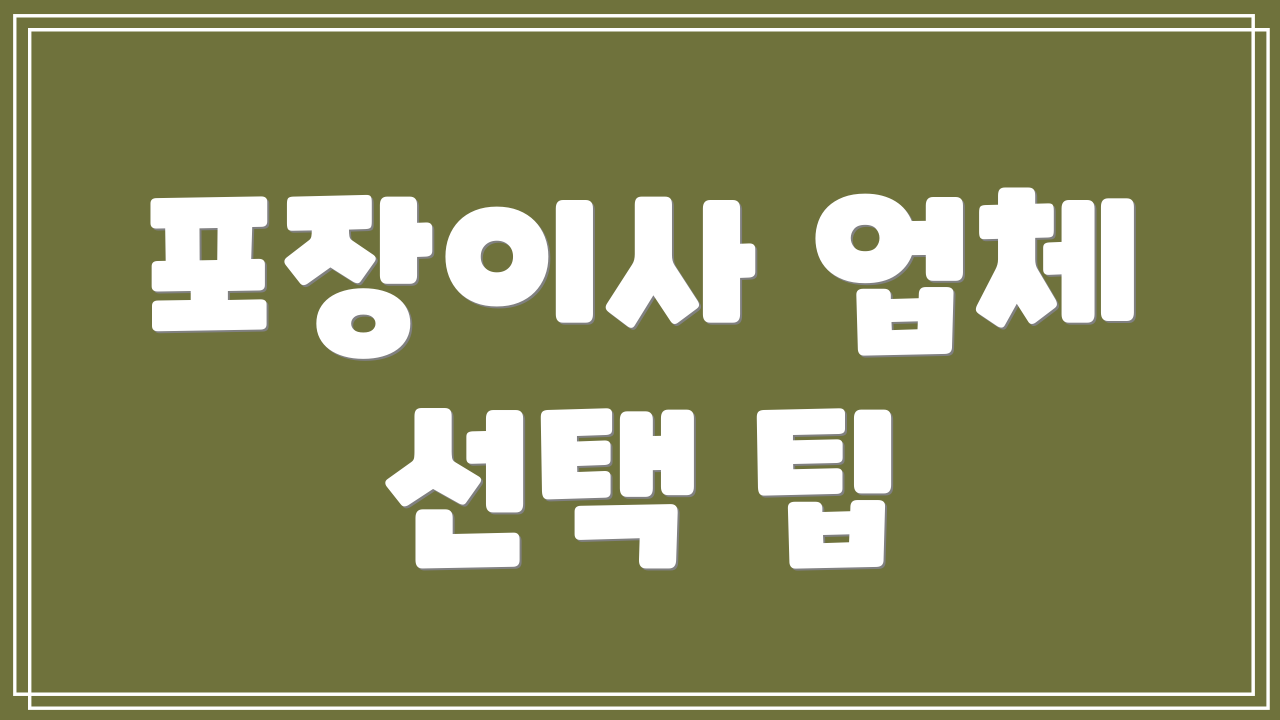 포장이사 업체 선택 팁