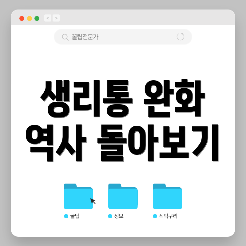 생리통 완화 역사 돌아보기