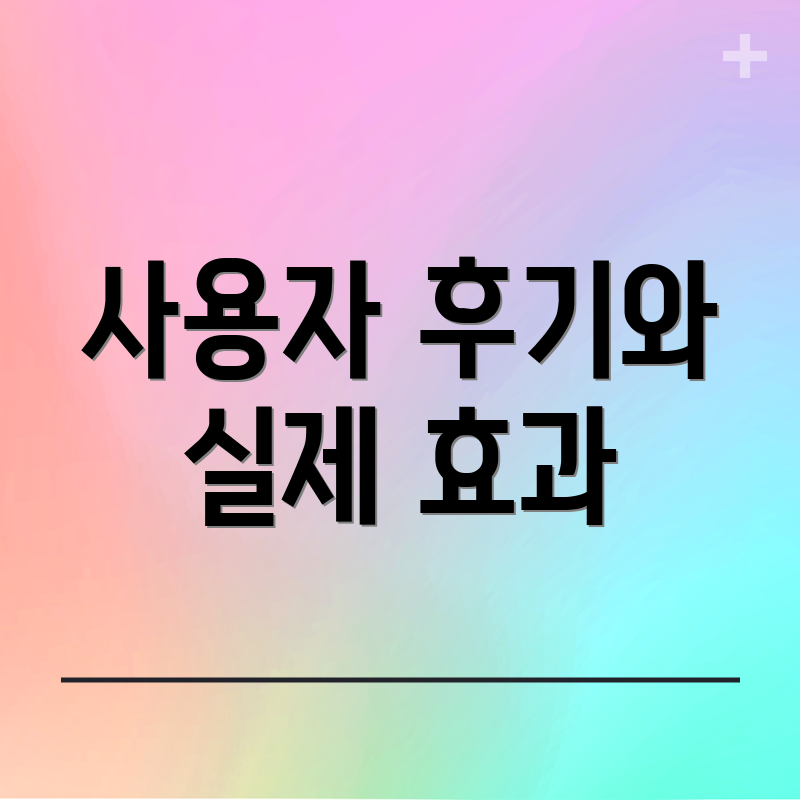 사용자 후기와 실제 효과