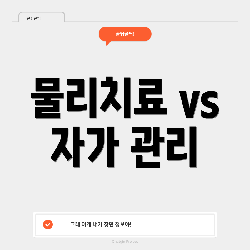 물리치료 vs 자가 관리
