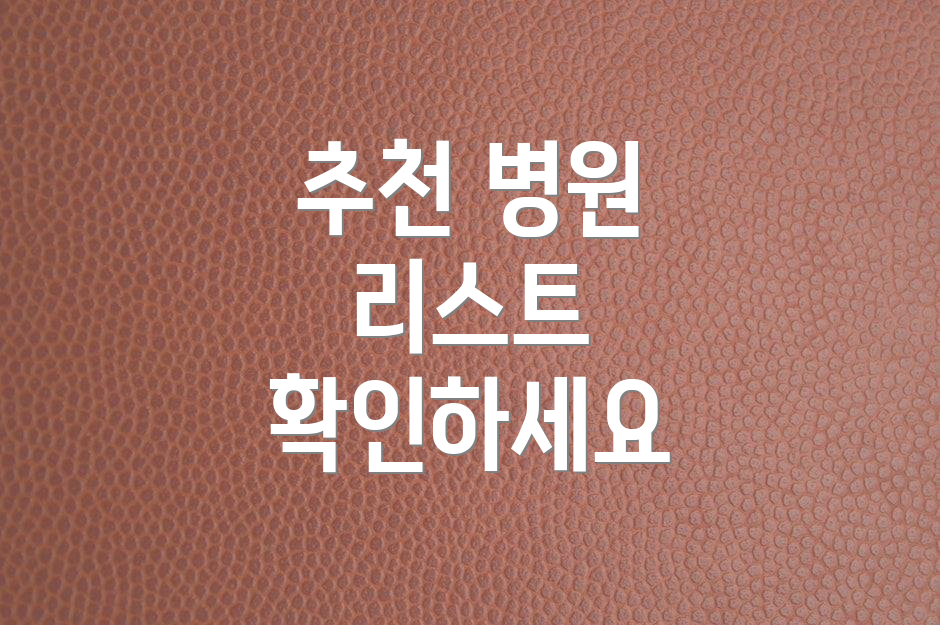 추천 병원 리스트 확인하세요