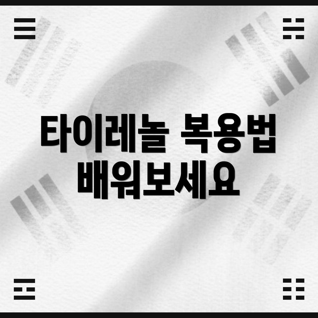 타이레놀 복용법 배워보세요
