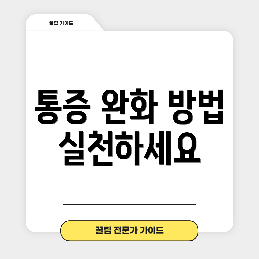 통증 완화 방법 실천하세요